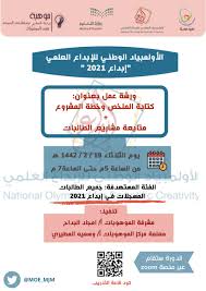 الموهوبون والمبدعون هم الرافد الأساس لازدهار البشرية Ø§Ù„Ø§ÙˆÙ„Ù…Ø¨ÙŠØ§Ø¯ Ø§Ù„ÙˆØ·Ù†ÙŠ Ù„Ù„Ø¥Ø¨Ø¯Ø§Ø¹ Ø§Ù„Ø¹Ù„Ù…ÙŠ Ù…ÙˆÙ‡ÙˆØ¨Ùˆ ÙˆÙ…ÙˆÙ‡ÙˆØ¨Ø§Øª Ù…Ø­Ø§ÙØ¸Ø© Ø§Ù„Ù…Ø¬Ù…Ø¹Ø©