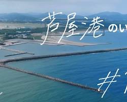 芦屋漁港の画像