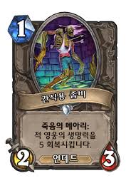 간식용 좀비 - 카드 DB - 하스스톤 - 인벤