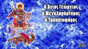 Ποιος ήταν ο άγιος γεώργιος. Pote Peftei Toy Agioy Gewrgioy 2021 Ekklhsia Online