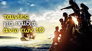 Paidikes Tainies Gia Paidia Anw Twn 10