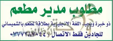 مطلوب مدير مطعم للعمل لدى مطعم بالشميساني