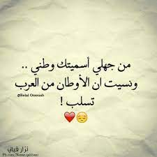 كنت غبيا قتها عندما جعلتك وطني اسف يا وطني تسلب منا الاوطان دائما arabic quotes arabic words words