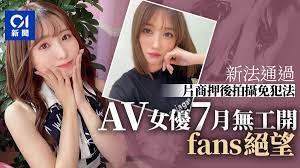 日本AV新法通過有女優稱7月工作全取消憂2年後狀況更糟