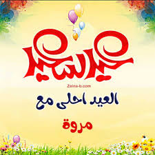 العيد احلى مع مروة مروى Neon Signs Happy Eid Calm Artwork