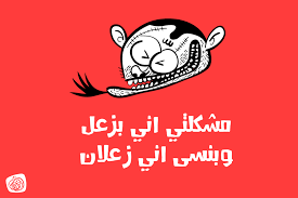 صور نكت عن الزعل Sowarr Com موقع صور أنت في صورة Funny Fictional Characters Character