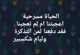 حكاية كنكة الحياة مسرحية أعجبتنا ام لم تعجبنا فقد دفعنا ثمن الذكرة وليام شكسبير Facebook