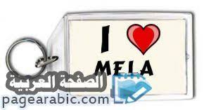 معنى اسم ميلا name mila الصفحة العربية novelty sign convenience store products novelty