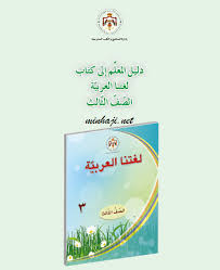 منهاجي متعة التعليم الهادف دليل المعلم