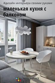 дизайн кухни 12 кв м фото с выходом на балкон Dizajn Kuhni S Balkonom 8 9 10 11 12 Kv M 100 Foto Interer Kuhni Dizajn Kuhni Dizajn Interera Kuhni