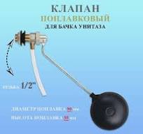 Поплавковый клапан для бачка унитаза и емкости латунный 1/2" Millennium в  комплекте с поплавком