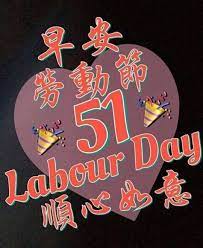 Download the free graphic resources in the form of png, eps, ai or psd. æ—©å®‰ 51åŠ³åŠ¨èŠ‚ Labour Day Day Labor