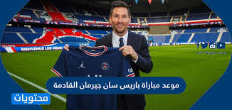 تقرر أن غدا هو موعد المباراة ولقد استطاع فريق باريس سان جيرمان التعاقد مع اللاعب الشهير راموس وذلك بعد حدوث مشاكل بينه وبين مدير نادي ريال مدريد حيث تم فسخ العقد بينهم، ومن المقرر أن. Ù…ÙˆØ¹Ø¯ Ù…Ø¨Ø§Ø±Ø§Ø© Ø¨Ø§Ø±ÙŠØ³ Ø³Ø§Ù† Ø¬ÙŠØ±Ù…Ø§Ù† Ø§Ù„Ù‚Ø§Ø¯Ù…Ø© Ù…ÙˆÙ‚Ø¹ Ù…Ø­ØªÙˆÙŠØ§Øª