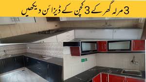 See more of new kitchen design pakistan / kitchen ideas pakistan on facebook. 3 Marla House Kitchen Designs Youtube
