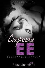 любовные письма великих людей книга 1 мужчины читать онлайн Sohranyaya Ee Elli Everhart Lyubovnye Romany Knigi Dlya Chteniya Knigi