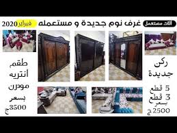 أثاث مستعمل غرفة نوم عمولة جديدة 2020 أنتريه مودرن ركن مودرن جديدة غرف نوم مستعمله Youtube