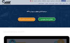 در این ویدئو نحوه خرید و فروش سهام و ساخت دیدبان و همچنین خرید عرضه اولیه زودتر از موعد مورد نظر را توضیح داده‌ام.محمود مرادی مدرس بورس و مدیر وبسایت مدرسه بورس آی دی اینستاگرام mahmudmoradii@. ÙˆØ±ÙˆØ¯ Ø¨Ù‡ Ø³Ø§ÛŒØª Ú©Ø§Ø±Ú¯Ø²Ø§Ø±ÛŒ Ø¢Ú¯Ø§Ù‡ Www Agah Com Ø«Ø¨Øª Ù†Ø§Ù… Ú©Ø§Ø±Ú¯Ø²Ø§Ø±ÛŒ Ø¢Ú¯Ø§Ù‡