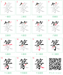篆」の書き方 - 中国語の簡体字の正しい書き順(筆順)