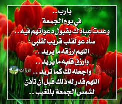 من الممكن التشكيك بالمعلومات غير المنسوبة إلى مصدر وإزالتها. ØµÙˆØ± Ø¨Ø·Ø§Ù‚Ø§Øª Ø®Ø§ØµØ© Ø¨ÙŠÙˆÙ… Ø§Ù„Ø¬Ù…Ø¹Ø© Ø®Ù„ÙÙŠØ§Øª Ù„ÙŠÙˆÙ… Ø§Ù„Ø¬Ù…Ø¹Ù‡ Ø¬Ø¯ÙŠØ¯Ø© ØµÙˆØ± Ù…ÙƒØªÙˆØ¨ Ø¹Ù„ÙŠÙ‡Ø§ Ø¯Ø¹Ø§Ø¡ Ø§Ù„Ø¬Ù…Ø¹Ù‡ Ø§Ø¯Ø¹ÙŠØ© Ø¬Ù…Ø¹Ø© Ù…Ø¨Ø§Ø±ÙƒØ© Ø§Ø¬Ù…Ù„ Ø§Ù„ØµÙˆØ±