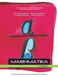 Μαθηματικά Α' Γυμνασίου