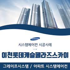 이천, 이천롯데캐슬페라즈스카이 아파트 시스템에어컨 4실 4마력 시공사례 후기 시공정보 갤러리 - 그레이프 시스템