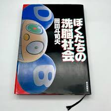 僕たち の 洗脳 社会