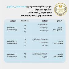 متى تنتهي إمتحانات الصف الثالث الثانوي (3ثانوي ) 2021؟ يوم 21 من شهر 7 يوليو 2021. Ø¬Ø¯ÙˆÙ„ Ø§Ù…ØªØ­Ø§Ù†Ø§Øª Ø§Ù„ØµÙ Ø§Ù„Ø«Ø§Ù†ÙŠ Ø§Ù„Ø«Ø§Ù†ÙˆÙŠ Ø§Ù„ØªØ±Ù… Ø§Ù„Ø«Ø§Ù†ÙŠ Ø¯ÙˆØ±Ø© Ø£Ø¨Ø±ÙŠÙ„ ÙˆÙ…Ø§ÙŠÙˆ 2021 Ø£Ø®Ø¨Ø§Ø± Ø£Ø®Ø±Ù‰