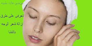 أقوى الوصفات لازالة شعر الوجه نهائيا بالنشا facial hair facial how to remove