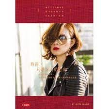 博客來 時尚 只是女人的態度 以穿搭展現自我 知名部落客凱特王最具個人風格的生活主張 fashion art book cover style