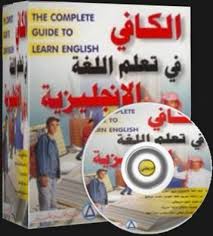 اسطوانات الكافي لتعليم اللغة الإنجليزية من الصفر حتى الإحتراف