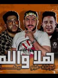 مهرجانات 2020 مهرجان باشا 2020 فريق البم احمد سنه اوطه الكروان مهرجانات 2020. ØªØ­Ù…ÙŠÙ„ Ù…Ù‡Ø±Ø¬Ø§Ù† Ù‡Ù„Ø§ ÙˆØ§Ù„Ù„Ù‡ Ø­Ù…Ùˆ Ø¨ÙŠÙƒØ§ Ùˆ ÙÙŠÙ„Ùˆ Ùˆ Ø§Ø¨Ùˆ Ù„ÙŠÙ„Ù‡ Mp3 Ù…Ø·Ø¨Ø¹Ù‡ Ø¯ÙˆØª ÙƒÙˆÙ…