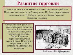 Prezentaciya Na Temu Rossiya V Xvii Veke Perechislite Novye Cherty I Yavleniya Kotorye Poyavilis V Ekonomike Rossii V 17 Veke Skachat Besplatno I Bez Registracii