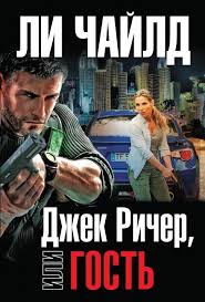 смотреть фильм джек ричер 2 онлайн бесплатно в хорошем качестве Pin Ot Polzovatelya Yurij Na Doske Audioknigi Audioknigi Detektivy Chastnyj Detektiv