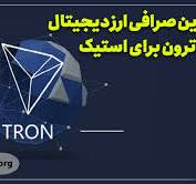 ‫صرافی ترون + معرفی بهترین صرافی برای خرید ترون (TRX)‬‎