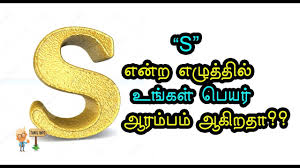 S என ற எழ த த ல உங கள ப யர ஆரம பம ஆக றத Name Luck Tamil Info 2 0 Youtube