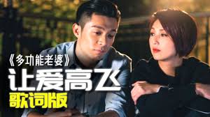 讓愛高飛 歌词mv 如果想飞不要等 让爱高飞 Youtube Songs Youtube My Love
