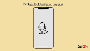 افضل برامج تسجيل المكالمات للايفون 2019 سعن Iphone Apps Gaming Logos Iphone