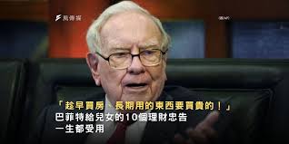 有錢人的理財觀念】 ​  理財要從小扎根，「股神」巴菲特曾說給兒女10項忠告，父母與孩子一起學理財，最好的方式是從日常生活中機會教育，訓練孩子金錢觀獨立思考，父母也可以趁機檢視未曾發現的理財漏洞：  ​ 忠告1 趁早買房，車買便宜的、能代步就行。 ​ 忠告2 長期用的 ...