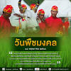 ประกาศ เรื่อง วันหยุดนักขัตฤกษ์ วันหยุดตามประเพณี และวันหยุดอื่น ประจำปี 2564 (เพิ่มเติม) 1