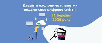 Долучайтеся до щорічної міжнародної акції в Україні "Цифрове прибирання" |  Херсонська обласна державна адміністрація