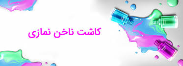 کاشت ناخن نمازی : آموزش کاشت ناخن موقت +احکام شرعی و نظر مراجع برای کاشت  ناخن