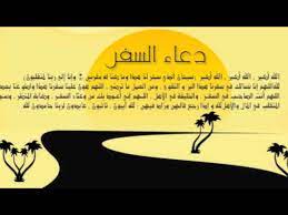 دعاء السفر youtube
