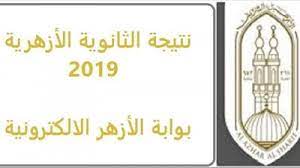 نتيجة الثانوية الأزهرية 2019 بالاسم والدرجات. Ø¬Ø±ÙŠØ¯Ø© Ø§Ù„Ø¯Ø³ØªÙˆØ± Ù†ØªÙŠØ¬Ù‡ Ø§Ù„Ø«Ø§Ù†ÙˆÙŠÙ‡ Ø§Ù„Ø£Ø²Ù‡Ø±ÙŠØ© Ø¨Ø±Ù‚Ù… Ø§Ù„Ø¬Ù„ÙˆØ³