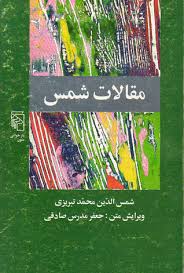 I began translating rumi in 1988, and publishing, sharing and performing his poetry in 1991. Ù…Ù‚Ø§Ù„Ø§Øª Ø´Ù…Ø³ By Shams I Tabrizi