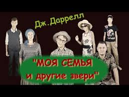 джеральд даррелл моя семья и другие звери краткое содержание Strana Chitayushaya Territoriya Sami Moya Semya I Drugie Zveri Dzh Darrell Youtube