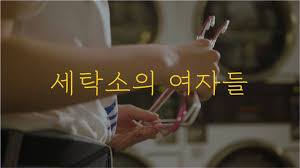 세탁소의 여자들: 한국의 낙태 이야기