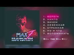 а вот что произошло дальше мы с вами сейчас и узнаем Maks Barskih Berega Audio Albom 7 Youtube