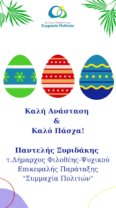 Καλή Ανάσταση & Καλό Πάσχα! , Παντελης Ξυριδακης , τ.Δήμαρχος  Φιλοθέης-Ψυχικού, Επικεφαλής Παράταξης "Συμμαχίας Πολιτών"