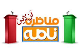شنبه 11 آبان؛ اولین مناظره آنلاین با حضور مشارکتی کاربران، در سایت نامه نیوز