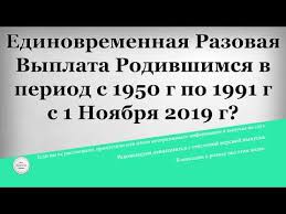 Razovye Vyplaty Rozhdennym 1950 1991 Kak Poluchit 2020
